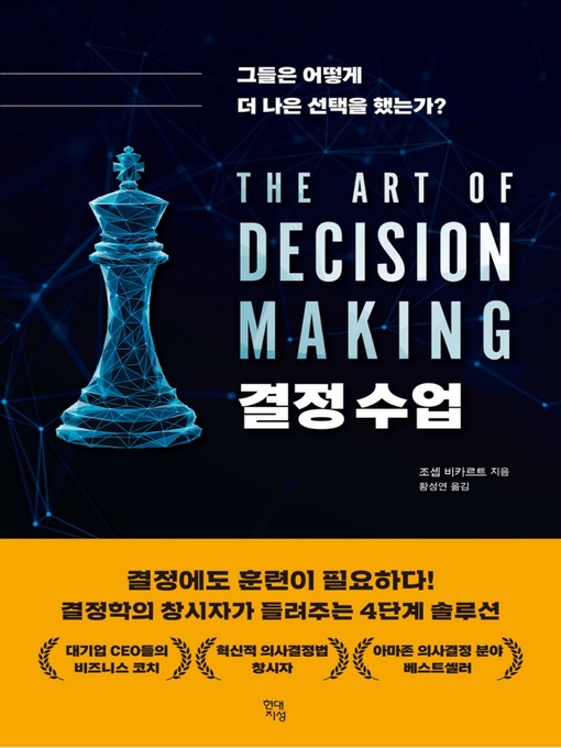 Title details for 결정 수업 by 조셉 비카르트 - Available